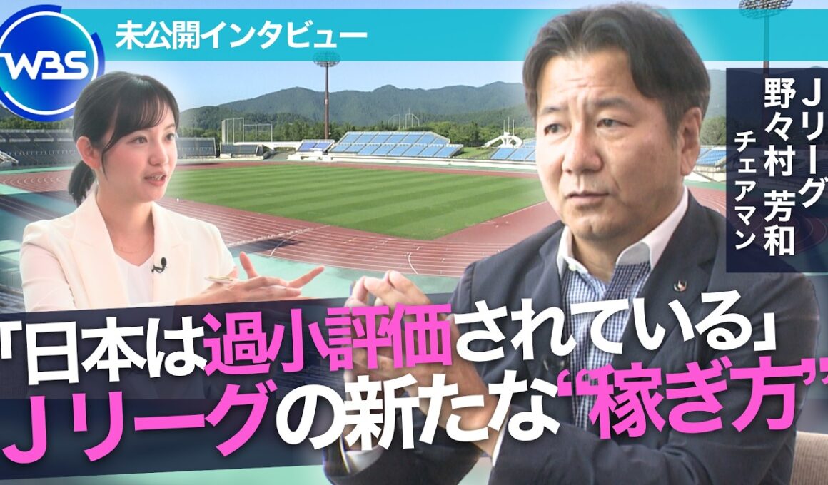 シーズン移行で“世界基準”へ／Jリーグ 野々村チェアマン｢稼げる可能性は十分にある｣／未公開インタビュー【WBS】