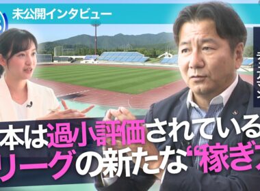 シーズン移行で“世界基準”へ／Jリーグ 野々村チェアマン｢稼げる可能性は十分にある｣／未公開インタビュー【WBS】