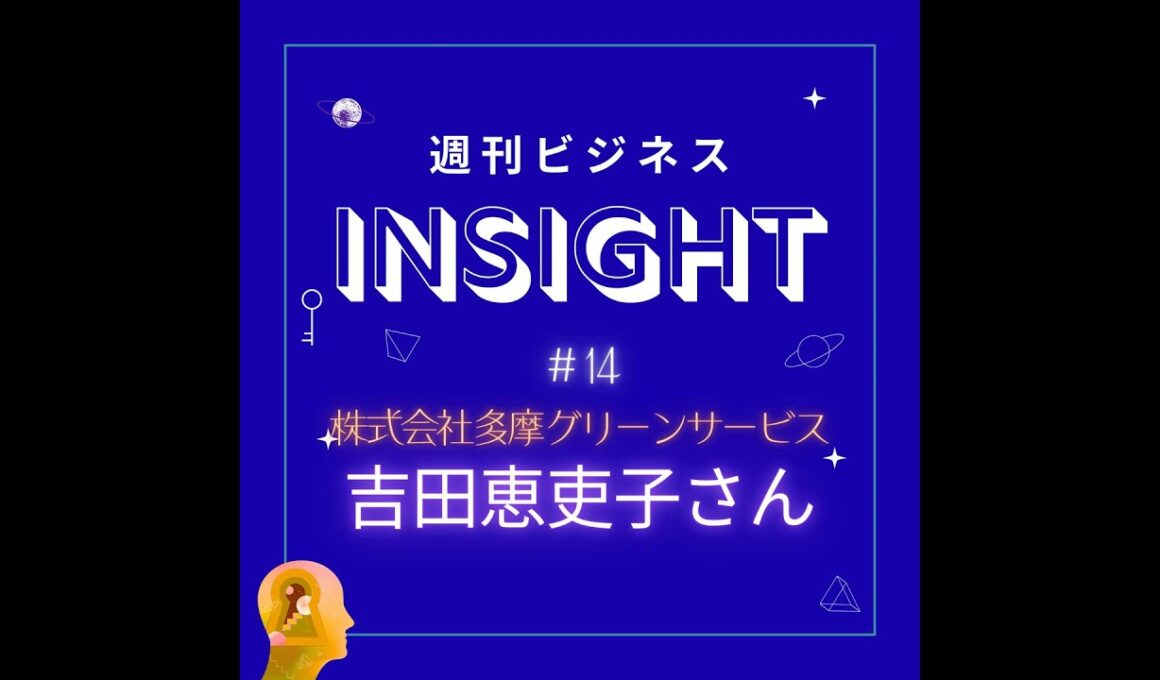 #14 あだ名は「クラッシャー」！？失敗から学んだ2代目女性社長が描く、誰もが長く働ける造園業の未来【吉田恵吏子さん/株式会社多摩グリーンサービス】