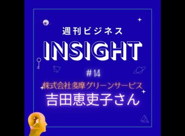 #14 あだ名は「クラッシャー」！？失敗から学んだ2代目女性社長が描く、誰もが長く働ける造園業の未来【吉田恵吏子さん/株式会社多摩グリーンサービス】