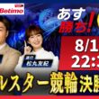 【競輪予想8/15】オールスター競輪 松山競輪場 G1「あす勝ち！」Betimo公式競輪番組