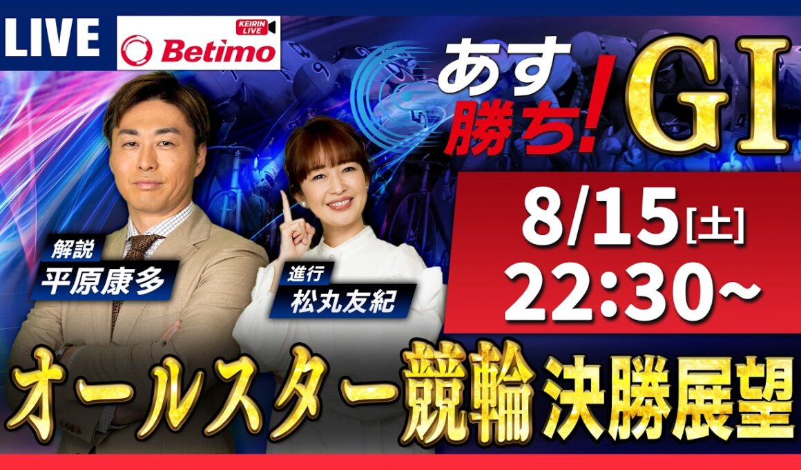 【競輪予想8/15】オールスター競輪 松山競輪場 G1「あす勝ち！」Betimo公式競輪番組
