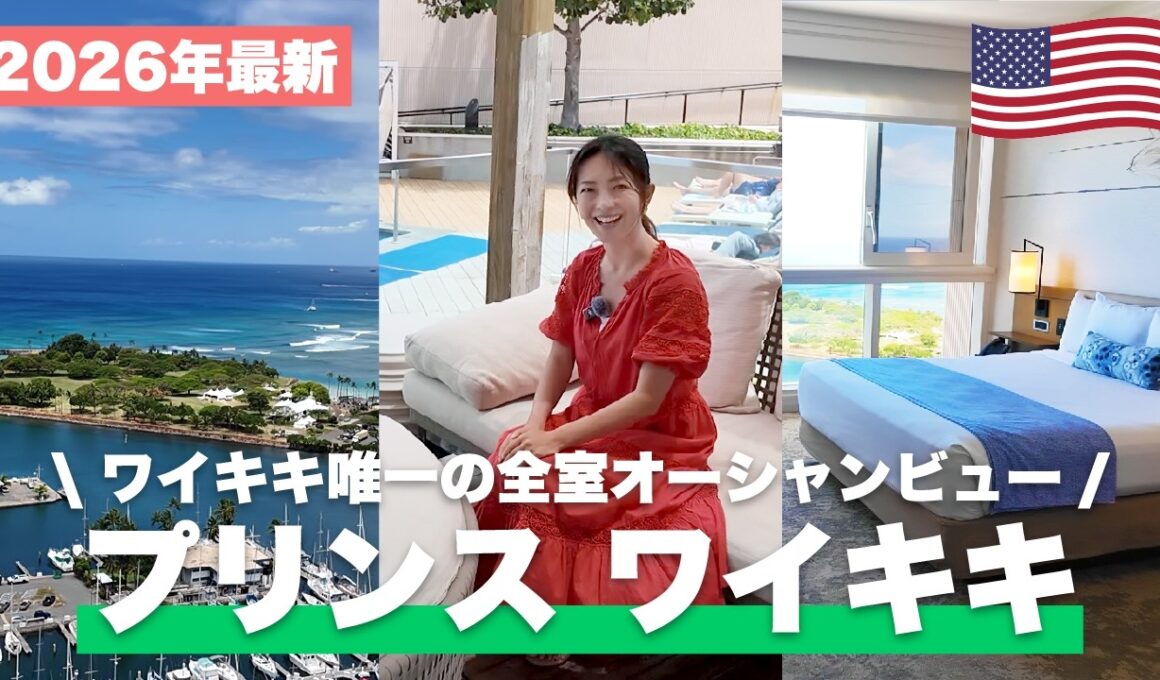 【2026年最新🌺】安心の日系ホテル「プリンスワイキキ」が快適すぎた！全室オーシャンビュー×絶景インフィニティプールを徹底公開