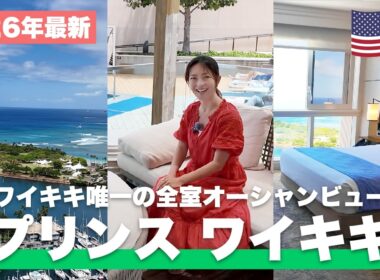 【2026年最新🌺】安心の日系ホテル「プリンスワイキキ」が快適すぎた！全室オーシャンビュー×絶景インフィニティプールを徹底公開
