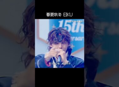 春夏秋冬 永玖