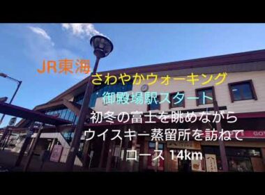 JR東海さわやかウォーキング 御殿場駅 14km