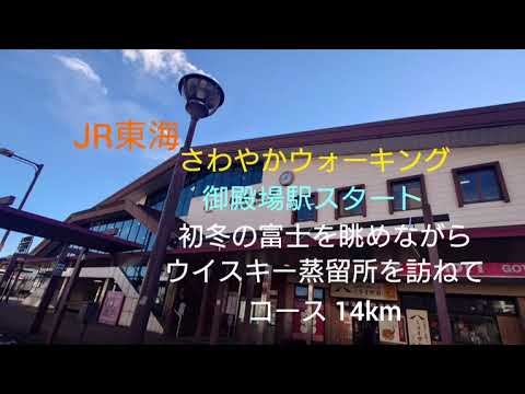 JR東海さわやかウォーキング 御殿場駅 14km