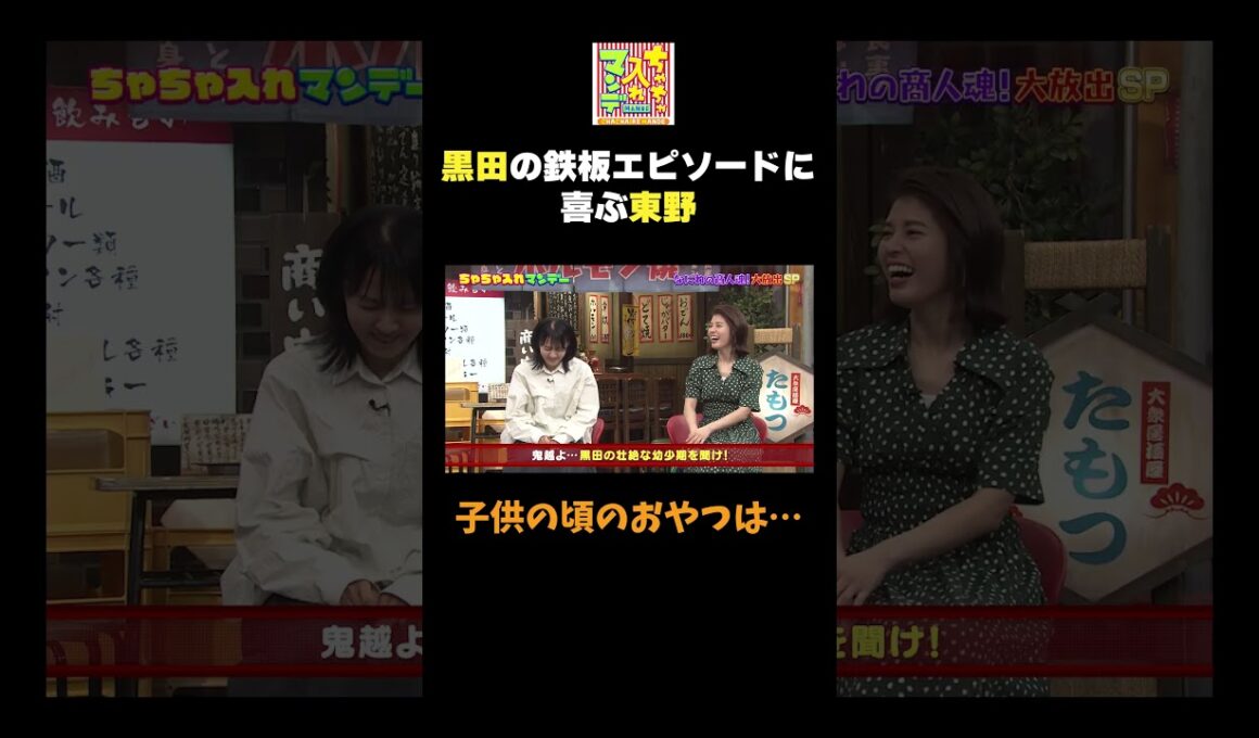 【黒田の鉄板エピソード】#ちゃちゃ入れマンデー #shorts #東野幸治 #黒田有 #山本浩之 #井森美幸 #神田愛花 #鬼越トマホーク  #切り抜き #面白い