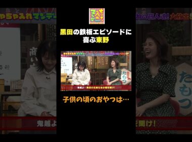 【黒田の鉄板エピソード】#ちゃちゃ入れマンデー #shorts #東野幸治 #黒田有 #山本浩之 #井森美幸 #神田愛花 #鬼越トマホーク  #切り抜き #面白い