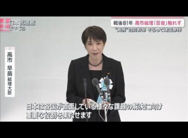 戦後81年　戦没者追悼式で　高市総理 「反省」触れず【サタデーステーション】(2026年8月15日)