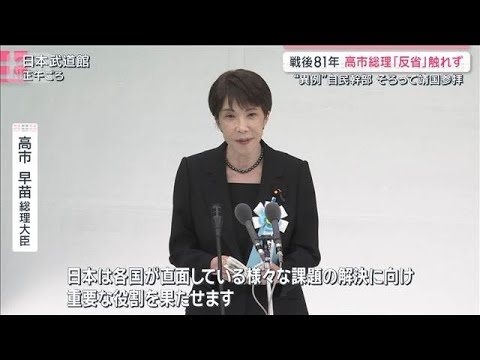 戦後81年　戦没者追悼式で　高市総理 「反省」触れず【サタデーステーション】(2026年8月15日)