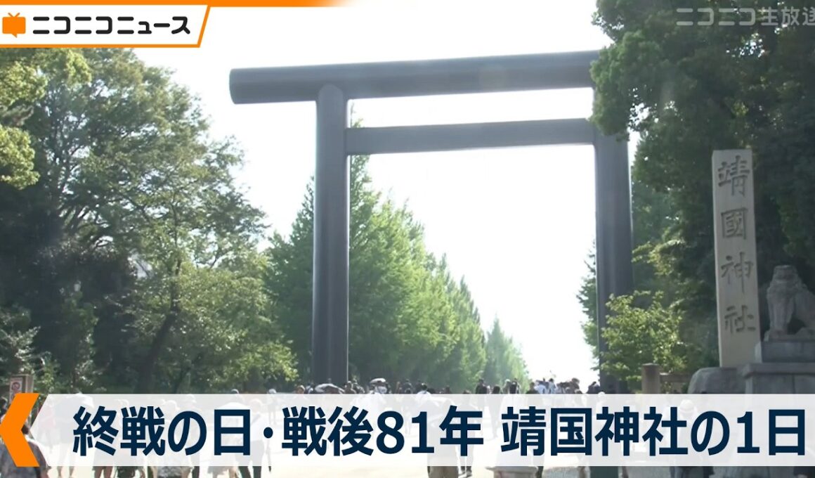 【終戦の日･戦後81年】靖国神社の1日