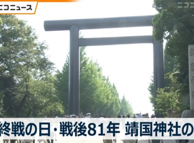 【終戦の日･戦後81年】靖国神社の1日