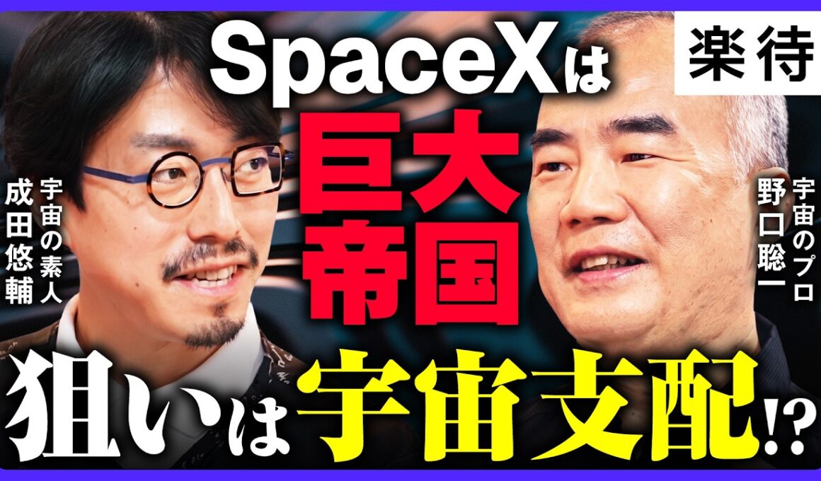 【成田悠輔×野口聡一】宇宙AIで第4次産業革命!? 「SpaceX巨大帝国」牙城崩せる?／宇宙を制する者が覇権国家へ／衛星は第2の国土に／日本は宇宙開発を諦めるべき!?《2026年宇宙の旅》
