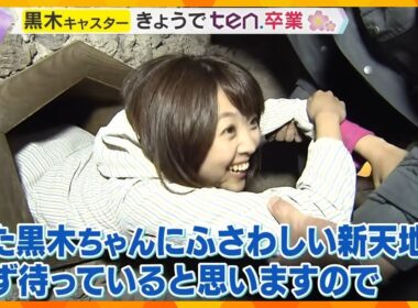 【秘蔵VTR】採用試験の初々しい姿からメインキャスターへ『ten.』卒業の黒木千晶キャスタ―の歩みを振り返る