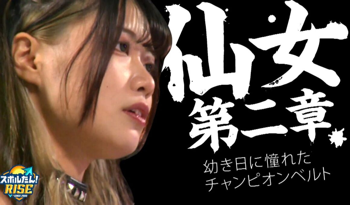 【スポルたん！RISE】仙女第二章～幼き日に憧れたチャンピオンベルト～YUNA (2025年9月6日OA)