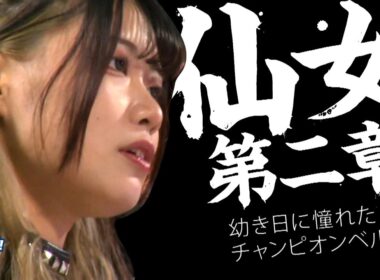 【スポルたん！RISE】仙女第二章～幼き日に憧れたチャンピオンベルト～YUNA (2025年9月6日OA)