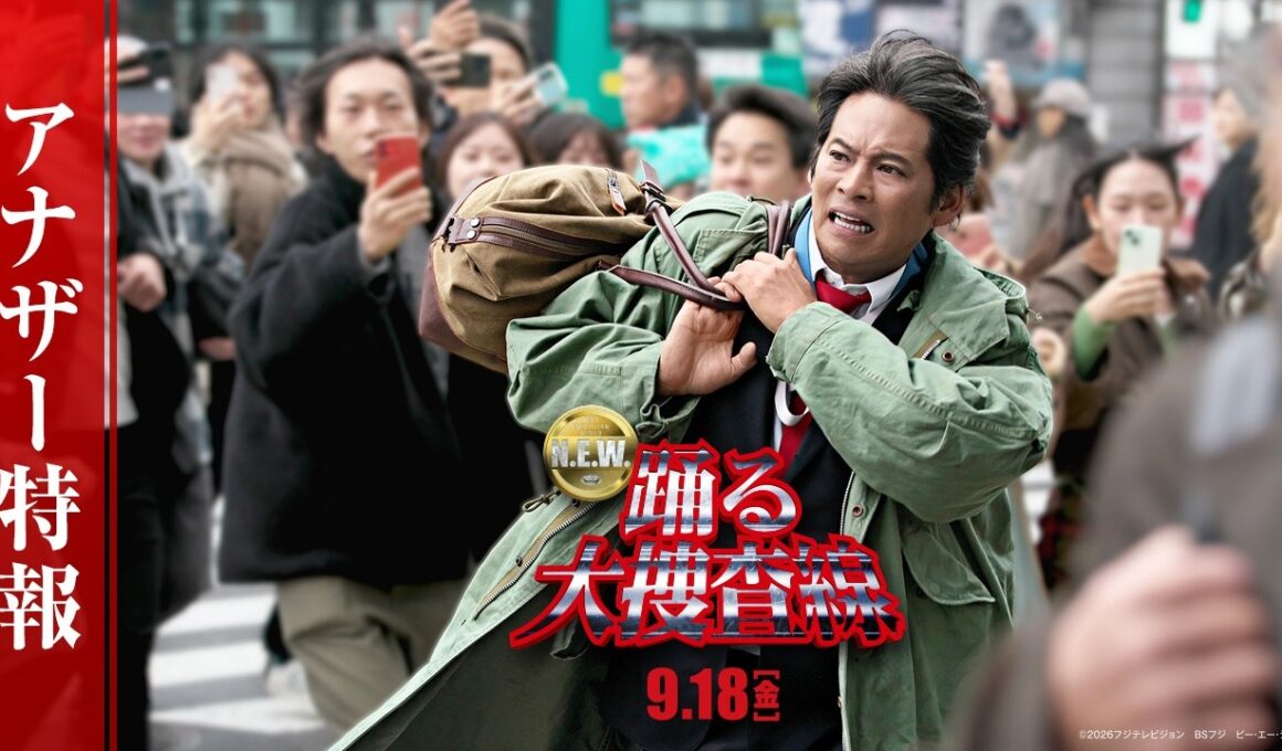 『踊る大捜査線 N.E.W.』アナザー特報【 9月18日(金)公開 】