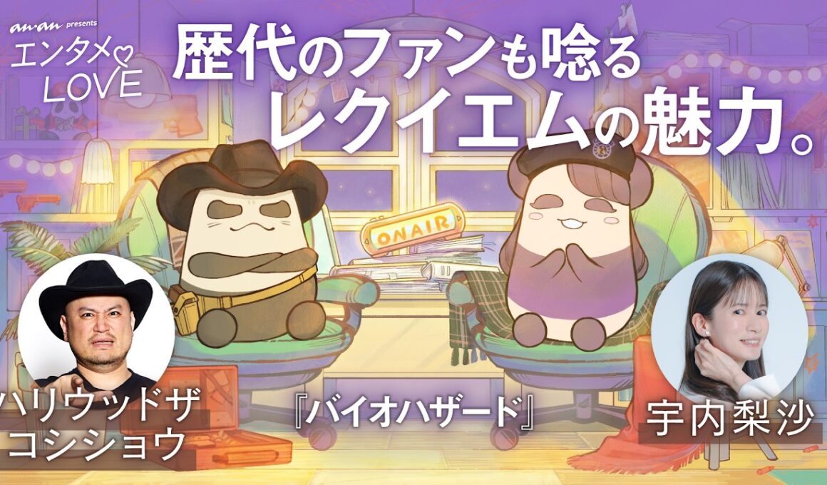 #8【レオンの背中に涙】ハリウッドザコシショウ×宇内梨沙が「バイオハザード レクイエム」を語り尽くす！｜エンタメ♡LOVE