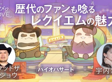#8【レオンの背中に涙】ハリウッドザコシショウ×宇内梨沙が「バイオハザード レクイエム」を語り尽くす！｜エンタメ♡LOVE