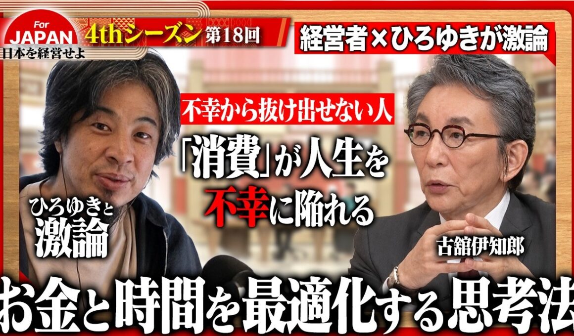 【ひろゆき×経営者】SNSのアカウントを消去しろ！幸せを遠ざける現代人の習慣とは？令和の幸福を徹底討論＜4thシーズン 第18回＞