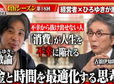 【ひろゆき×経営者】SNSのアカウントを消去しろ！幸せを遠ざける現代人の習慣とは？令和の幸福を徹底討論＜4thシーズン 第18回＞
