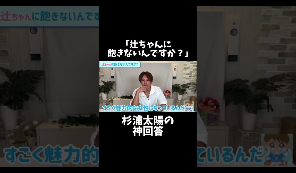 #shorts 辻ちゃんに飽きないんですか？っていうクソ失礼な質問に神回答してる杉浦太陽良すぎる#杉浦太陽 #辻希美 #夫婦 #恋愛 #感動