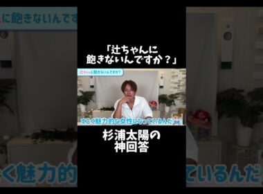 #shorts 辻ちゃんに飽きないんですか？っていうクソ失礼な質問に神回答してる杉浦太陽良すぎる#杉浦太陽 #辻希美 #夫婦 #恋愛 #感動