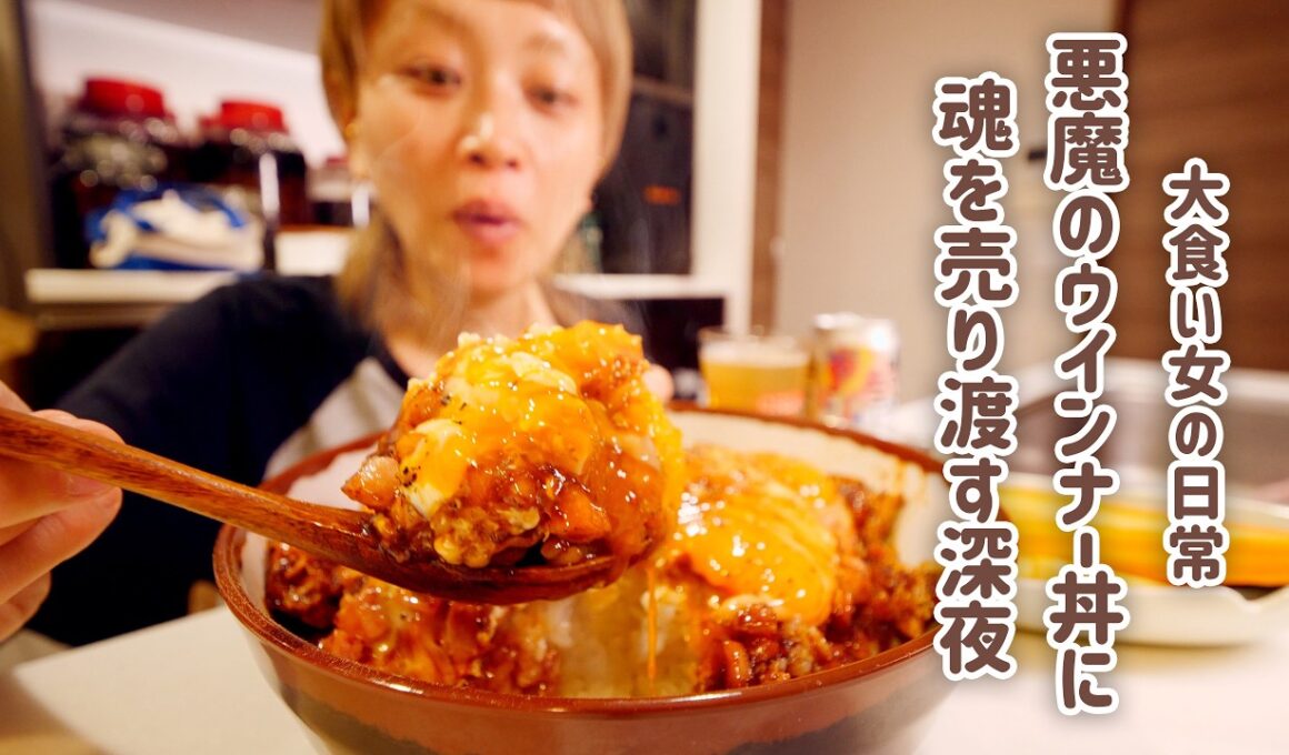 【深夜の背徳】本当にヤバい。ウィンナーと卵があればそれでいい。悪魔に魂を売り渡してしまう食べ物に出会ってしまった。【大食い女の日常】【大食い】【VLOG】