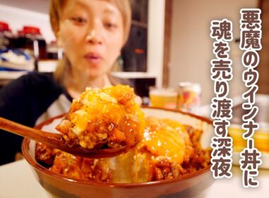 【深夜の背徳】本当にヤバい。ウィンナーと卵があればそれでいい。悪魔に魂を売り渡してしまう食べ物に出会ってしまった。【大食い女の日常】【大食い】【VLOG】