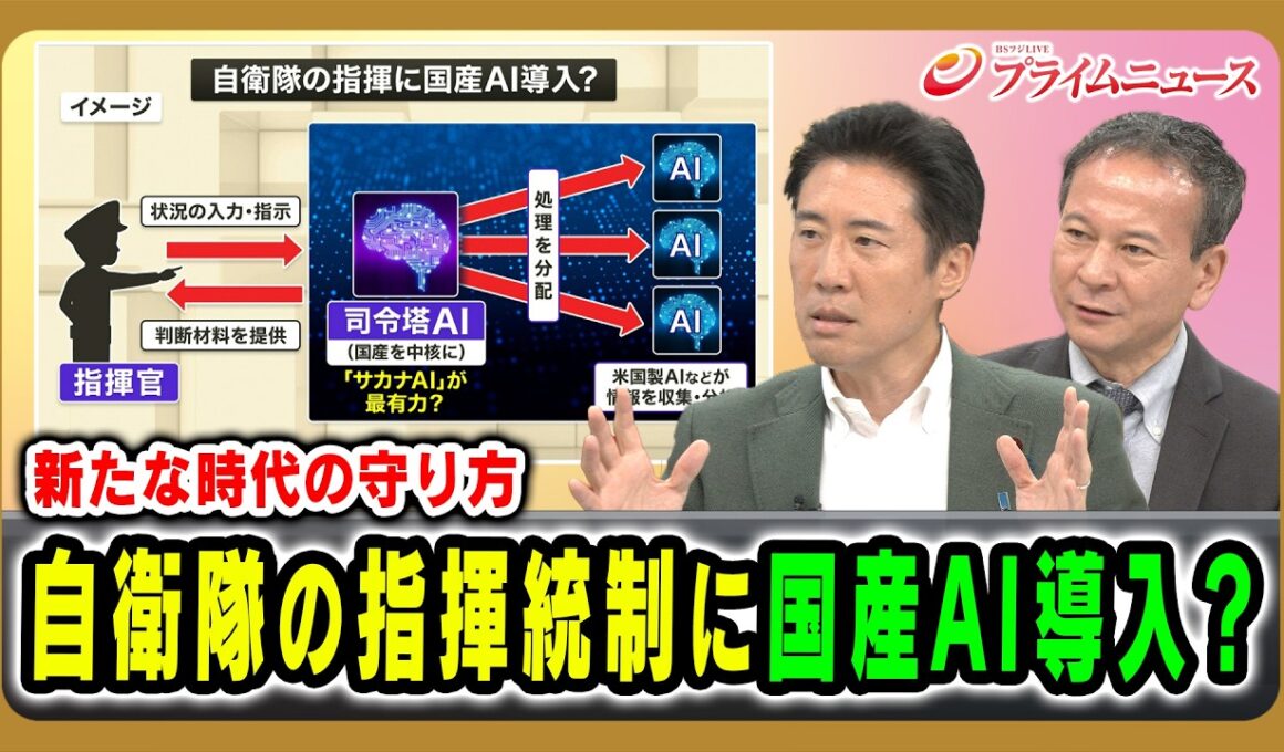 【新たな時代の守り方】自衛隊の指揮統制に国産AI導入？ 塩崎彰久×高橋杉雄 2026/8/12放送＜後編＞【BSフジ プライムニュース】
