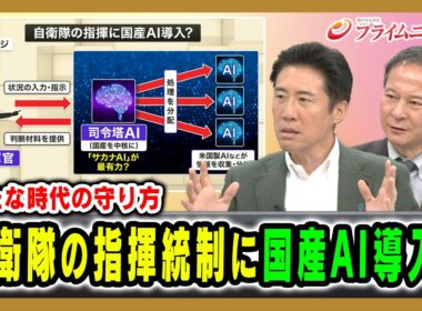 【新たな時代の守り方】自衛隊の指揮統制に国産AI導入？ 塩崎彰久×高橋杉雄 2026/8/12放送＜後編＞【BSフジ プライムニュース】