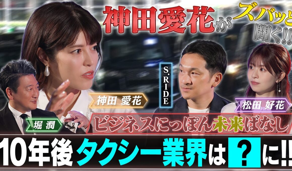 10年後の日本はタクシー配車アプリでどう変わるのか？【ビジネスにっぽん未来ばなし】