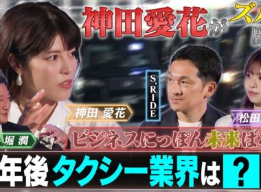 10年後の日本はタクシー配車アプリでどう変わるのか？【ビジネスにっぽん未来ばなし】
