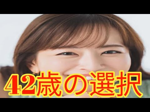 42歳・皆藤愛子が明かした“結婚しない理由”に共感の声続出！