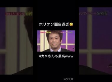 #しゃべくり007 #ホリケン #おすすめ