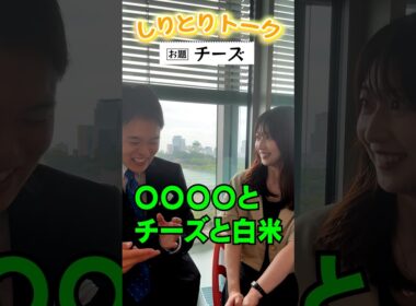 【チーズ】しりとりでトークテーマを繋いでいこか #20【虎谷アナ＆渡邊アナ】