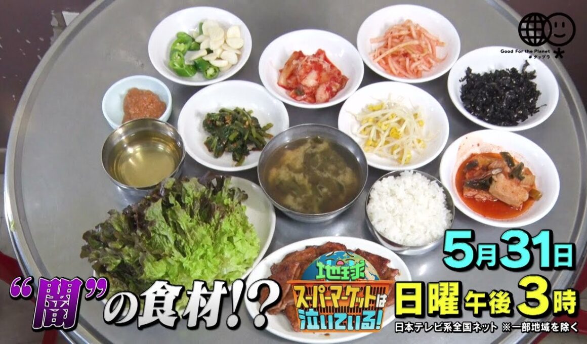 「地球スーパーマーケットは泣いている！」5月31日（日）午後3時～午後4時25分　日テレ系全国ネット放送！※一部地域を除く