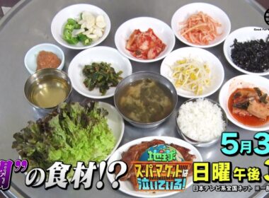 「地球スーパーマーケットは泣いている！」5月31日（日）午後3時～午後4時25分　日テレ系全国ネット放送！※一部地域を除く