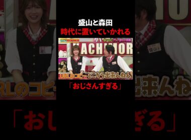 時代についていけず瀧山におじさん呼びされる盛山&森田│『#パーラーカチ盛り ABEMA店』毎週金曜よる11時〜 #見取り図 #盛山 #さらば青春の光 #Shorts