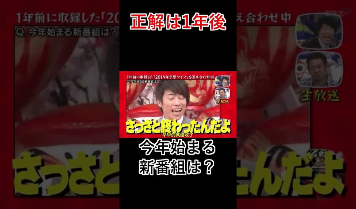 【正解は1年後】今年始まる新番組は？爆笑回答 #shorts #short #08