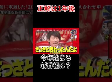 【正解は1年後】今年始まる新番組は？爆笑回答 #shorts #short #08