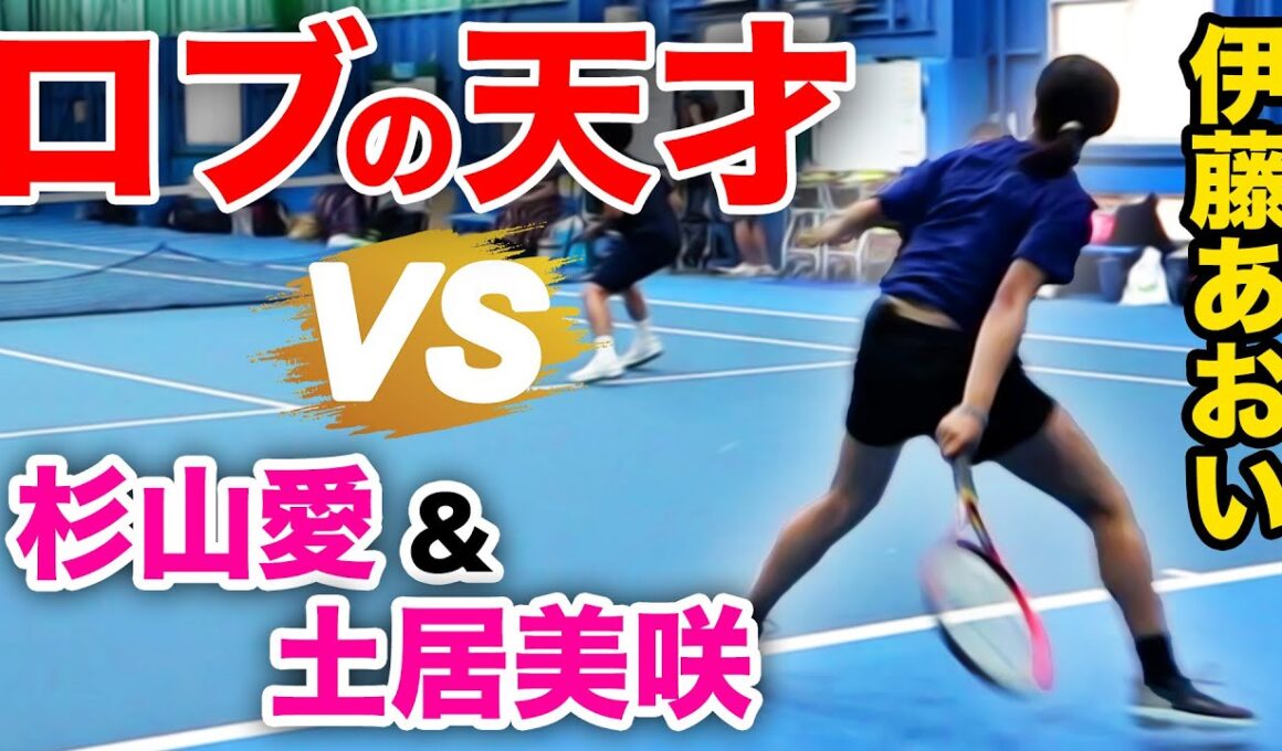 王道テニスvs魔術師テニス！奇才・伊藤あおいが杉山愛&土居美咲の最強OGペアと激突！頑張れ松田コーチ！【伊藤あおい&松田コーチvs杉山愛&土居美咲 ダブルスマッチ】