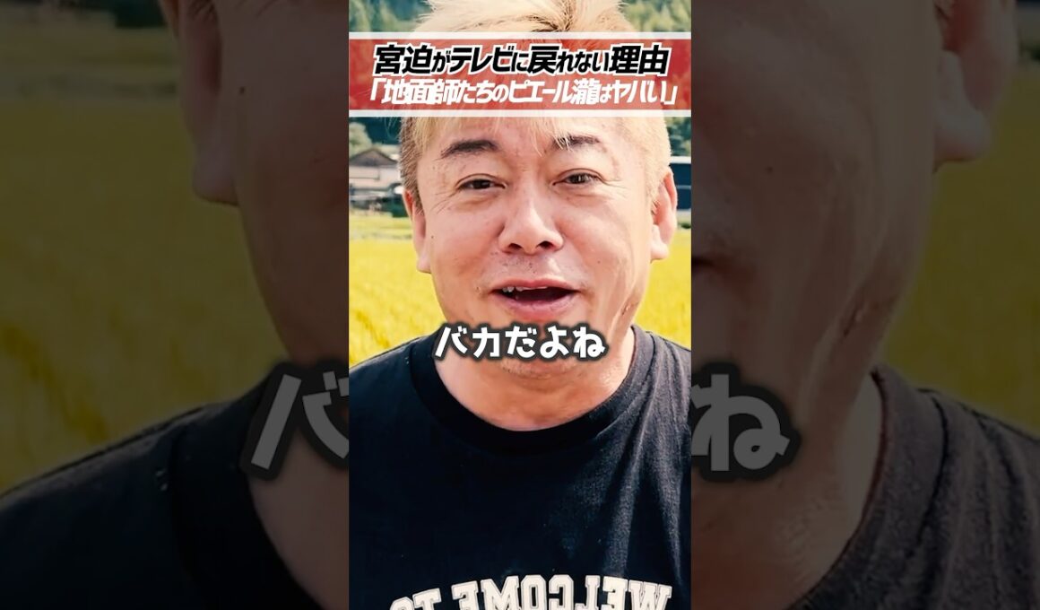 ホリエモン「宮迫博之がテレビに出られない理由」地面師たちのピエール瀧がヤバい【堀江貴文 切り抜き】 #shorts