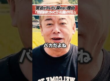 ホリエモン「宮迫博之がテレビに出られない理由」地面師たちのピエール瀧がヤバい【堀江貴文 切り抜き】 #shorts
