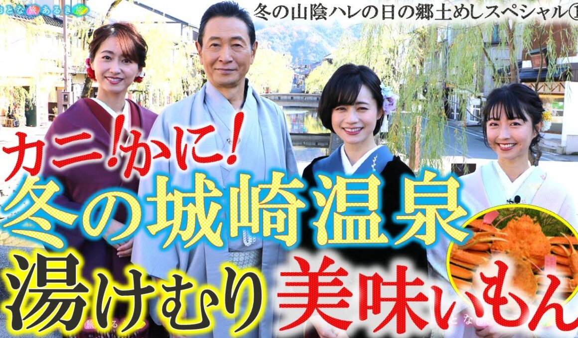 【この冬大人気の山陰①～城崎温泉】♨温泉＆カニ＆ハレの日の郷土めし #おとな旅あるき旅  #traveljapan #三田村邦彦 #斉藤雪乃 #小塚舞子 #吉川亜樹 ＃山陰本線 #城崎温泉 #松葉がに