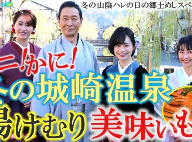 【この冬大人気の山陰①～城崎温泉】♨温泉＆カニ＆ハレの日の郷土めし #おとな旅あるき旅  #traveljapan #三田村邦彦 #斉藤雪乃 #小塚舞子 #吉川亜樹 ＃山陰本線 #城崎温泉 #松葉がに
