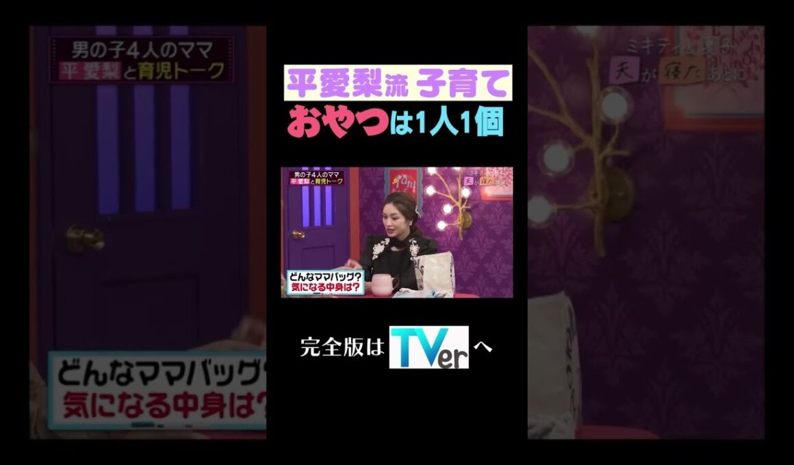 平愛梨流子育て　おやつは1人1個#夫が寝たあとに #藤本美貴 #ミキティ #横澤夏子#平愛梨 #shorts