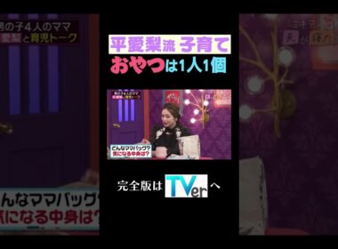 平愛梨流子育て　おやつは1人1個#夫が寝たあとに #藤本美貴 #ミキティ #横澤夏子#平愛梨 #shorts