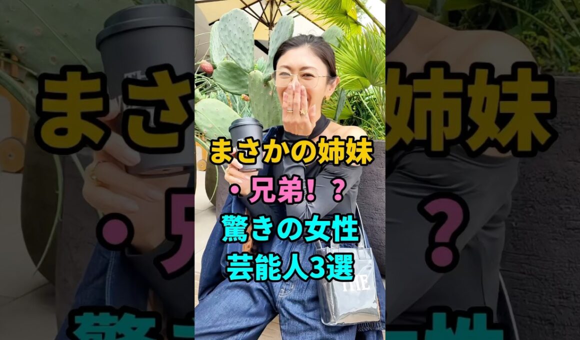 まさかの姉妹・兄弟！？驚きの女性芸能人3選 #山田優 #板野友美 #伊藤沙莉